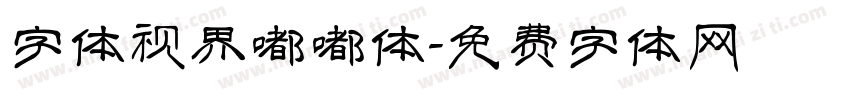 字体视界嘟嘟体字体转换