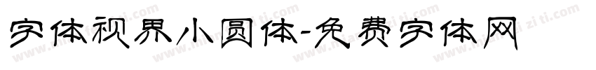 字体视界小圆体字体转换