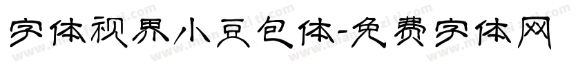 字体视界小豆包体字体转换