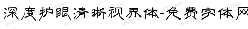 深度护眼清晰视界体字体转换