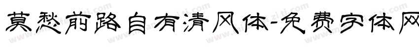 莫愁前路自有清风体字体转换