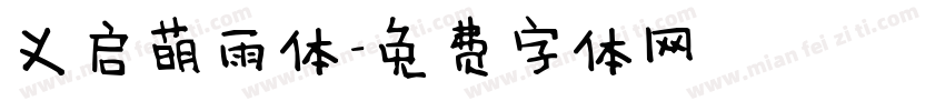 义启萌雨体字体转换