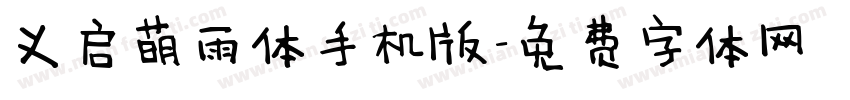 义启萌雨体手机版字体转换