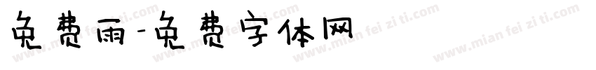 免费雨字体转换