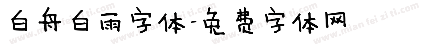 白舟白雨字体字体转换