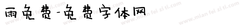 雨免费字体转换
