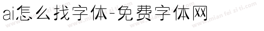 ai怎么找字体字体转换