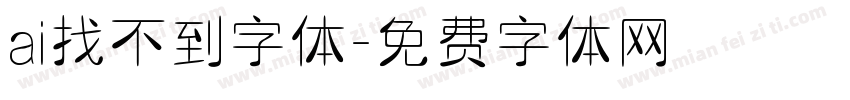 ai找不到字体字体转换