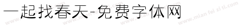 一起找春天字体转换