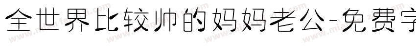 全世界比较帅的妈妈老公字体转换