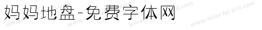 妈妈地盘字体转换