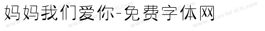 妈妈我们爱你字体转换