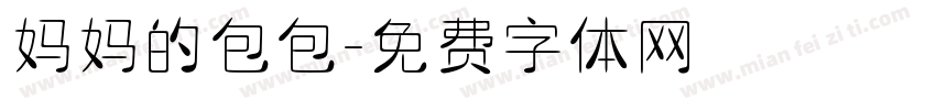 妈妈的包包字体转换