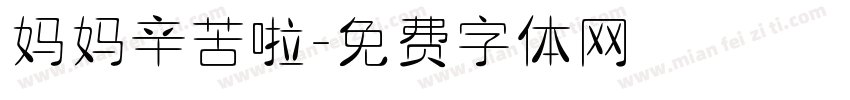 妈妈辛苦啦字体转换