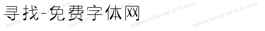 寻找字体转换
