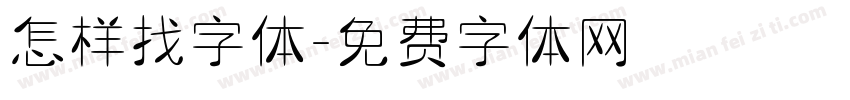 怎样找字体字体转换