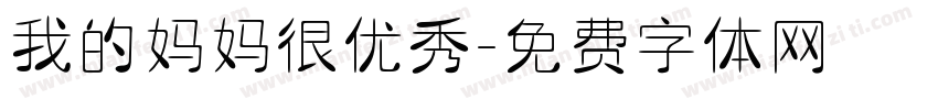 我的妈妈很优秀字体转换