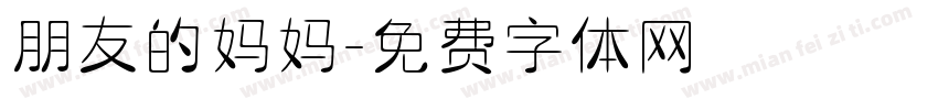 朋友的妈妈字体转换