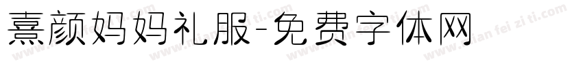 熹颜妈妈礼服字体转换