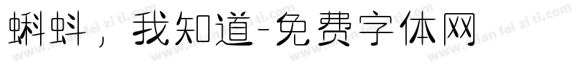 蝌蚪，我知道字体转换