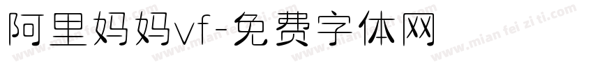 阿里妈妈vf字体转换
