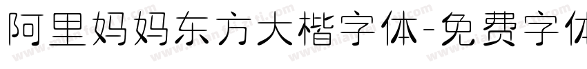 阿里妈妈东方大楷字体字体转换