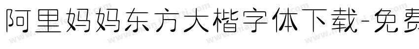 阿里妈妈东方大楷字体下载字体转换