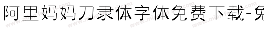 阿里妈妈刀隶体字体免费下载字体转换