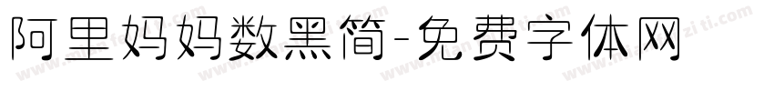 阿里妈妈数黑简字体转换