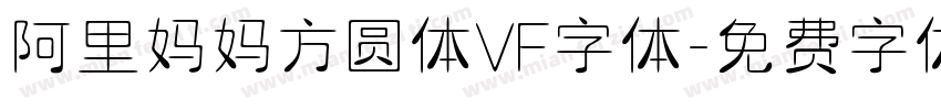 阿里妈妈方圆体VF字体字体转换