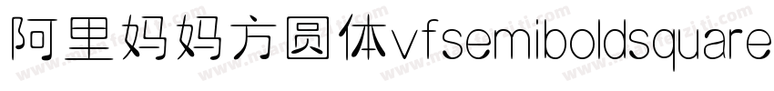 阿里妈妈方圆体vfsemiboldsquare字体下载字体转换