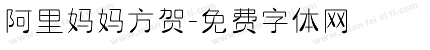 阿里妈妈方贺字体转换