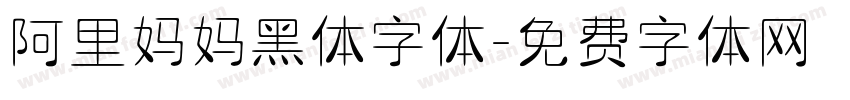 阿里妈妈黑体字体字体转换