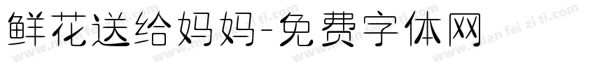 鲜花送给妈妈字体转换