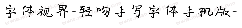 字体视界-轻吻手写字体手机版字体转换