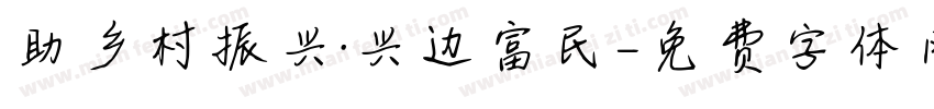 助乡村振兴·兴边富民字体转换