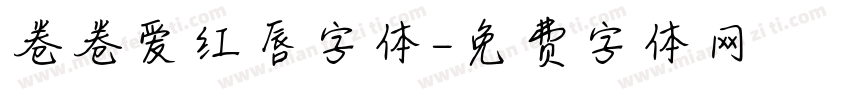 卷卷爱红唇字体字体转换