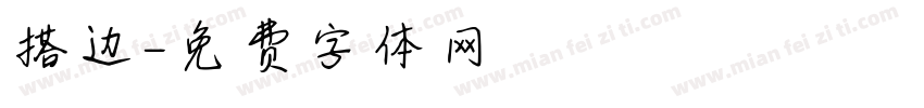 搭边字体转换