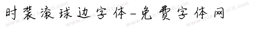 时装滚球边字体字体转换