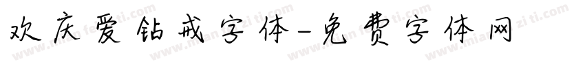 欢庆爱钻戒字体字体转换