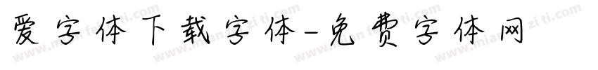 爱字体下载字体字体转换