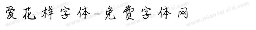 爱花样字体字体转换