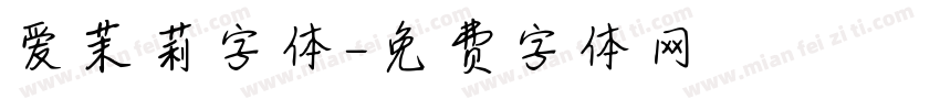 爱茉莉字体字体转换