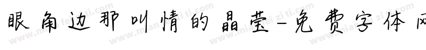 眼角边那叫情的晶莹字体转换