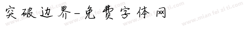 突破边界字体转换