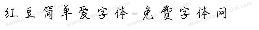 红豆简单爱字体字体转换