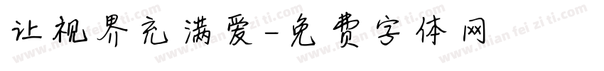 让视界充满爱字体转换