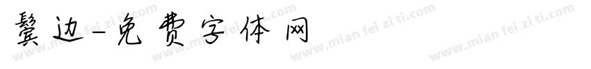 鬓边字体转换