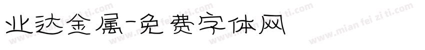 业达金属字体转换