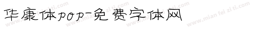 华康体pop字体转换